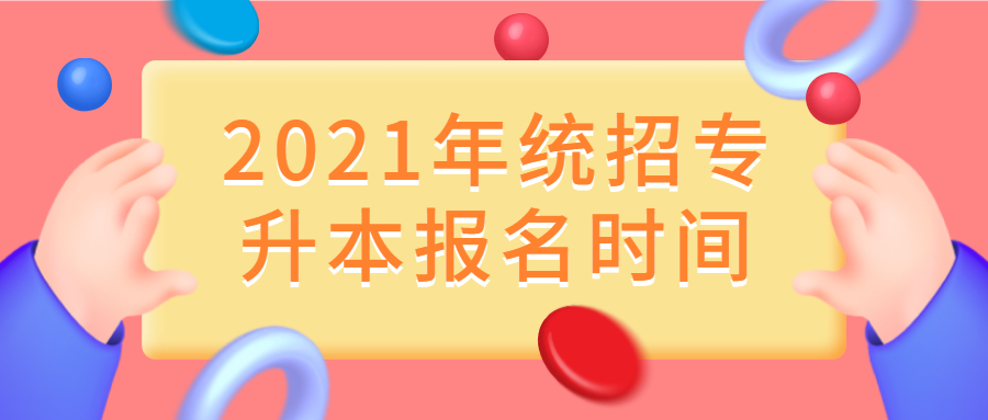 2021年湖南長沙專升本報名時間