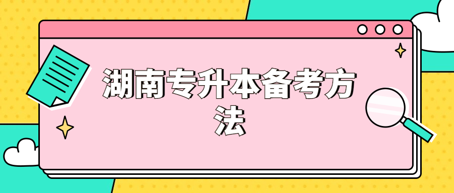 湖南專升本備考經驗:逐字逐句讀課本 考試大綱扣緊點