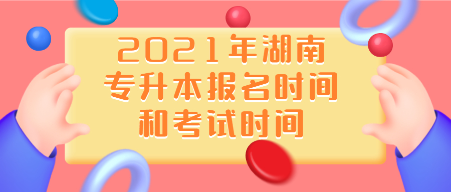 2021年湖南省專升本的報名要求有哪些?