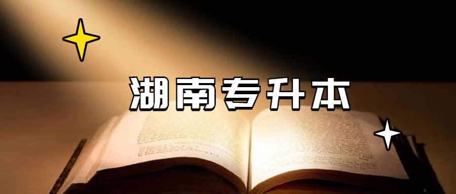 2021年湖南女子學院專升本成績查詢時間(參考)