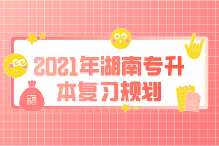 湖南專升本復習