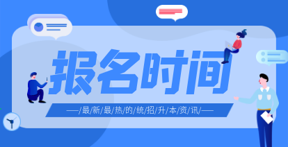 2021年湖南專升本報名時間