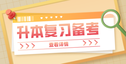 2021年湖南統招專升本考試的備考方法