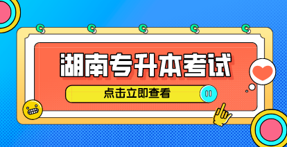2021湖南工商大學專升本退役士兵及建檔立卡報名名單公示