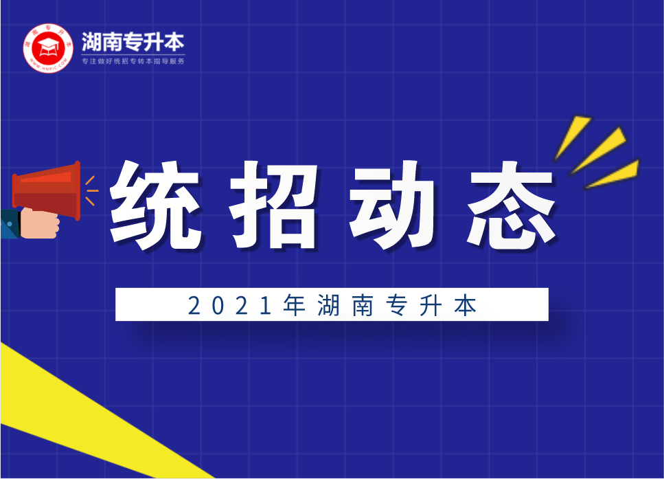 2021年湖南專升本4月10日前完成資格審核認(rèn)定