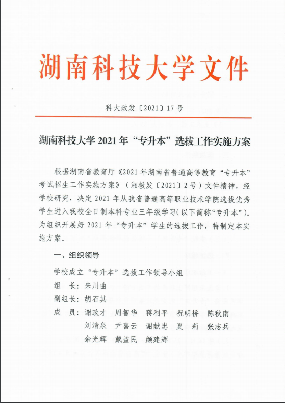 2021年湖南科技大學(xué)專升本招生簡章