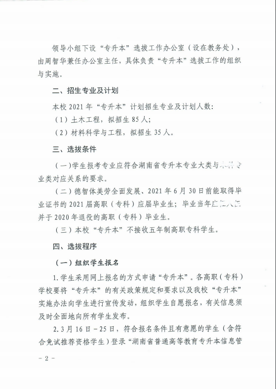 2021年湖南科技大學(xué)專升本招生簡章