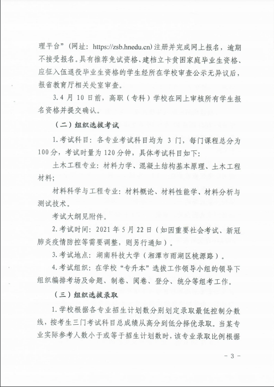 2021年湖南科技大學(xué)專升本招生簡章
