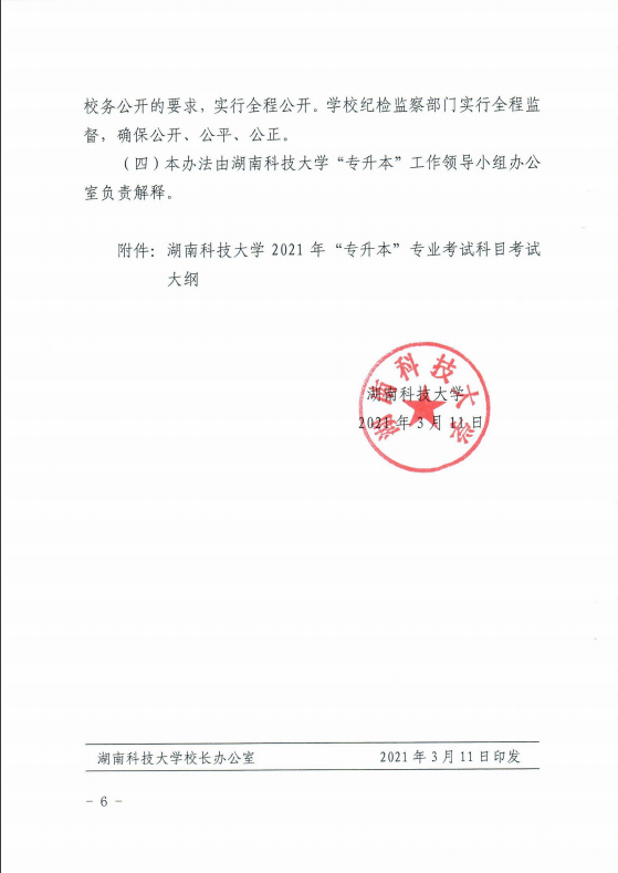 2021年湖南科技大學(xué)專升本招生簡章