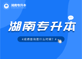 2021年湖南專升本成績(jī)查詢時(shí)間是什么時(shí)候