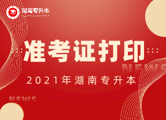 2021年岳陽專升本準考證打印入口