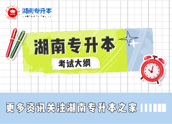 湖南工程學(xué)院專(zhuān)升本交通運(yùn)輸工程專(zhuān)業(yè)考試大綱