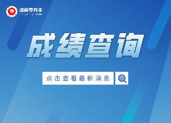 湖南工程學(xué)院專升本成績(jī)查詢?nèi)肟? id=