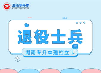 2021湖南農業大學專升本退役士兵名單公示