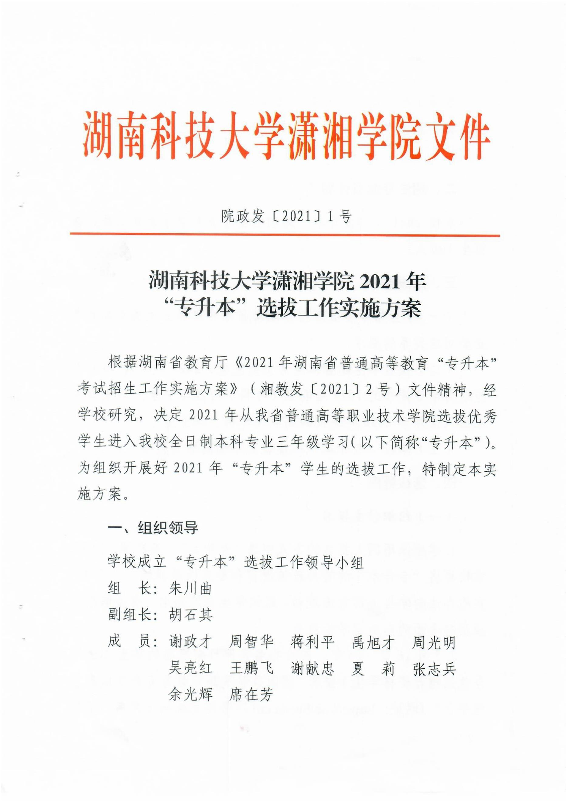 2021年湖南科技大學(xué)瀟湘學(xué)院專升本招生計(jì)劃
