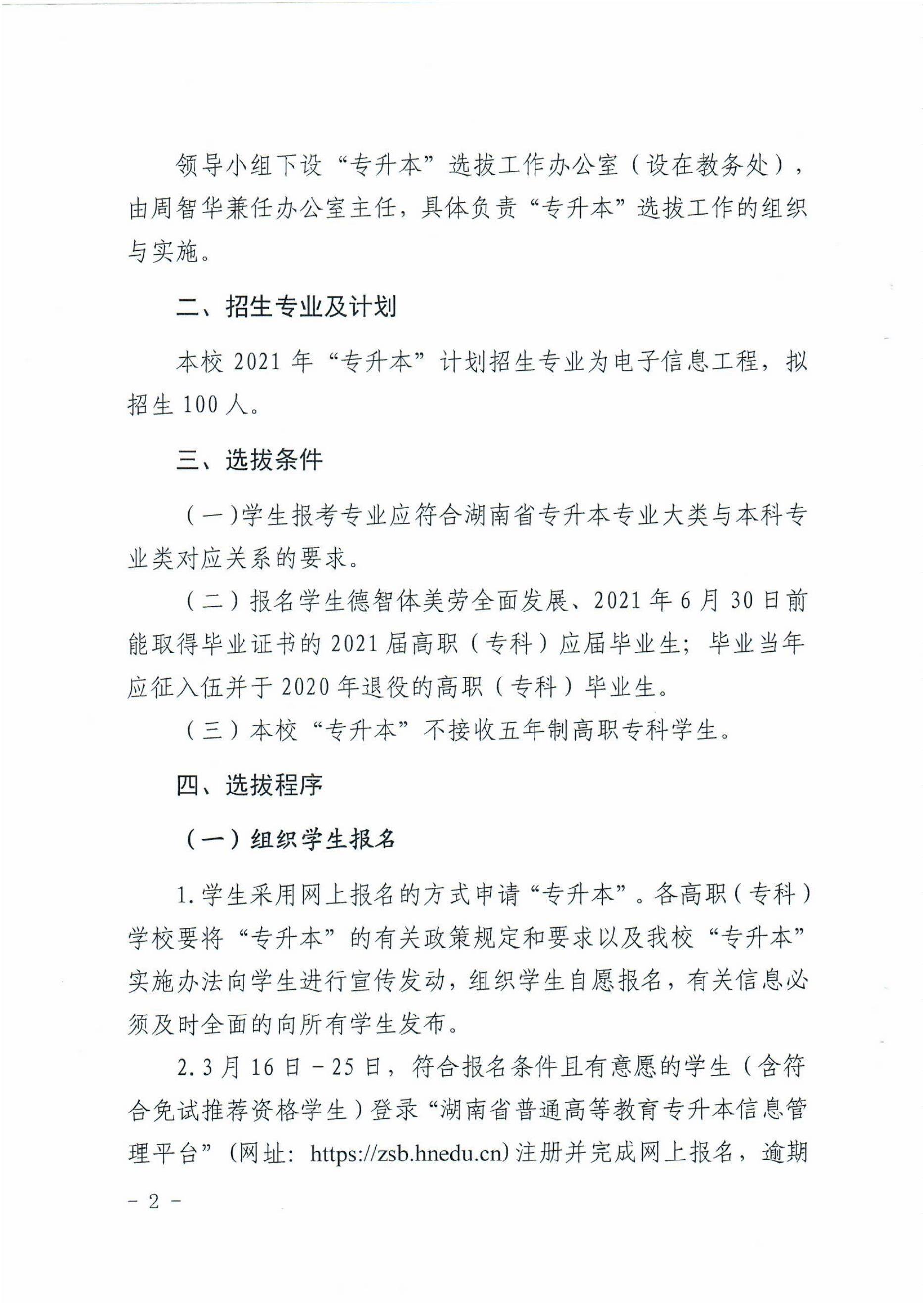 2021年湖南科技大學(xué)瀟湘學(xué)院專升本招生計(jì)劃