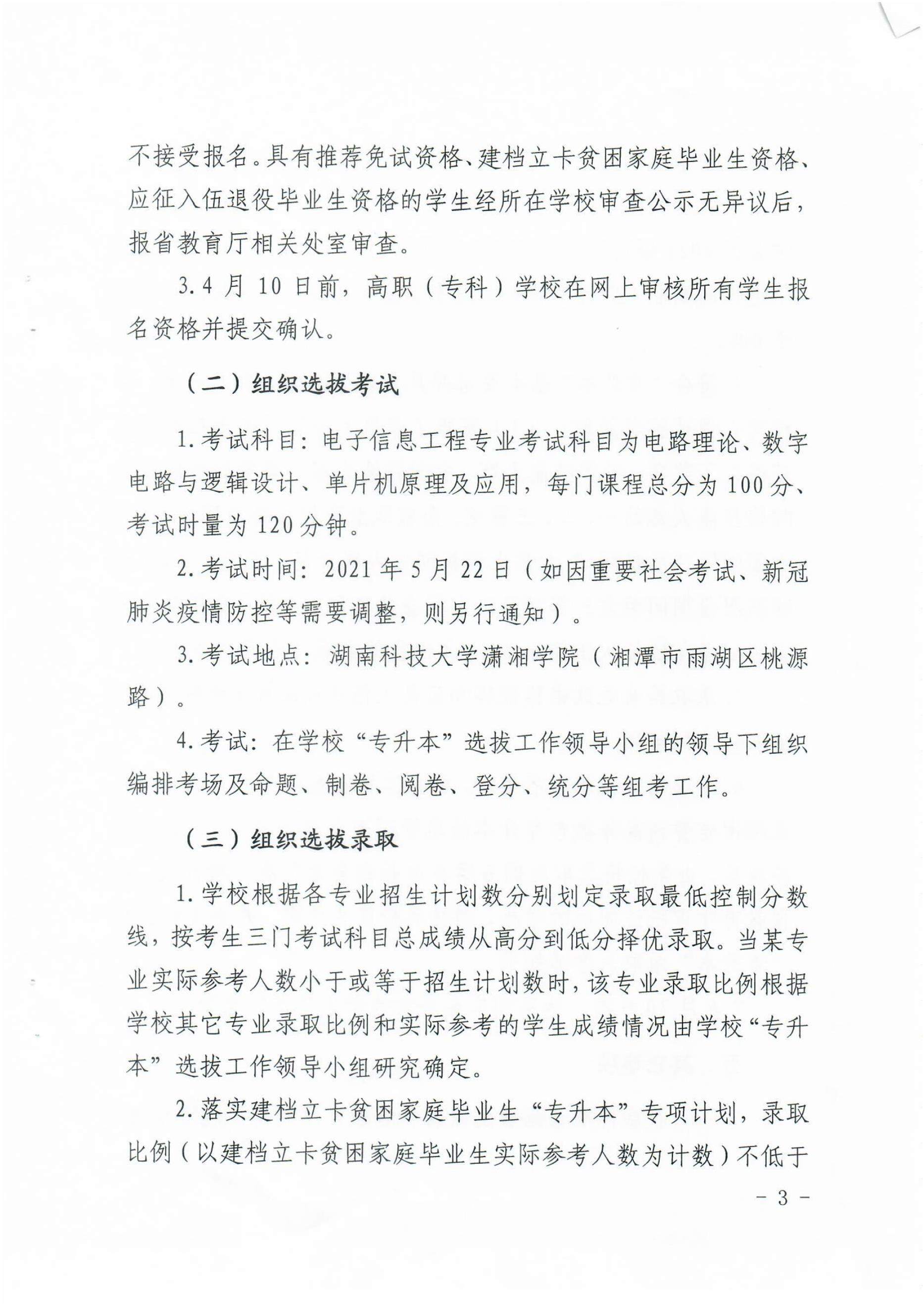 2021年湖南科技大學(xué)瀟湘學(xué)院專升本招生計(jì)劃