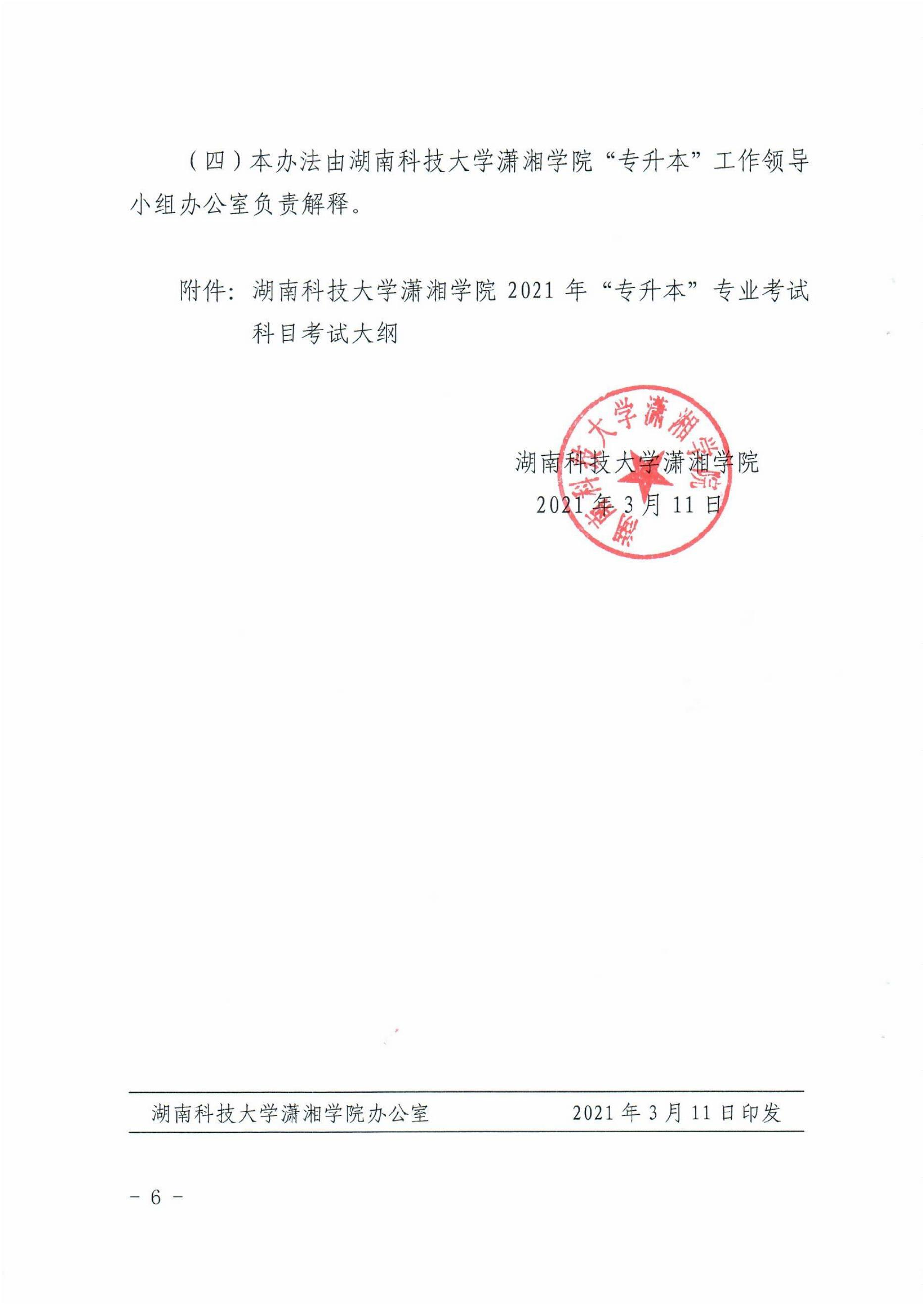 2021年湖南科技大學(xué)瀟湘學(xué)院專升本招生計(jì)劃