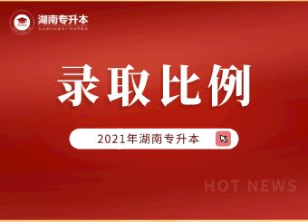 2021年湖南理工學院專升本錄取原則和比例