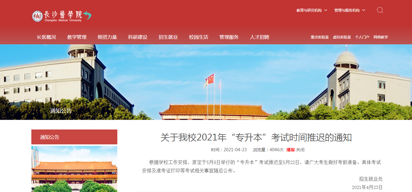 2021年長沙醫學院專升本考試時間推遲的通知!