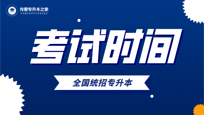 2021中南林業(yè)科技大學(xué)涉外學(xué)院專升本考試時間