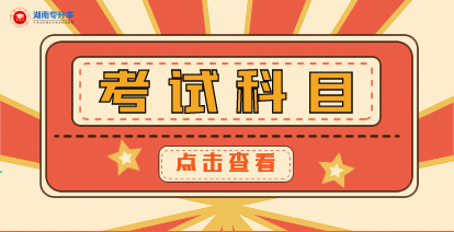 2021年湖南城市學(xué)院專升本考試科目
