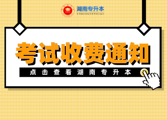 吉首大學張家界學院專升本 吉首大學張家界學院專升本考試收費通知