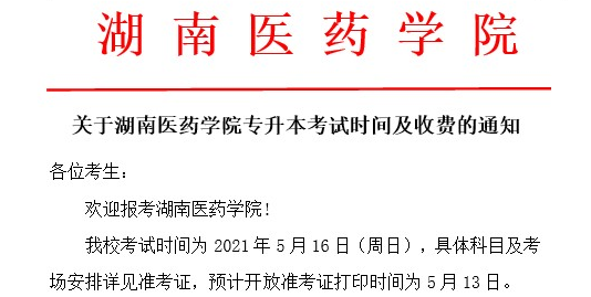 湖南醫(yī)藥學(xué)院專升本準(zhǔn)考證打印入口