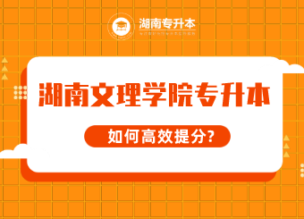 湖南文理學(xué)院專升本考試如何高效提分？