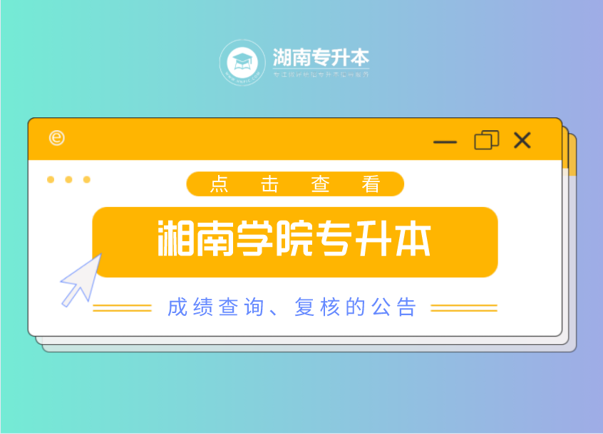 2021年湘南學(xué)院專升本成績(jī)查詢、復(fù)核的公告