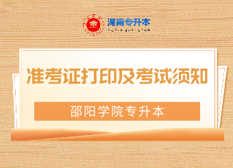 邵陽(yáng)學(xué)院專升本準(zhǔn)考證打印及考試須知