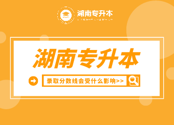 湖南專升本錄取分?jǐn)?shù)線會(huì)受什么影響？