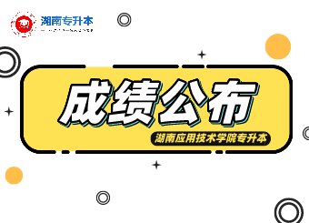 2021年湖南應(yīng)用技術(shù)學(xué)院專升本成績公布