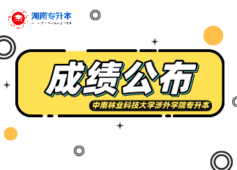 中南林業(yè)科技大學(xué)涉外學(xué)院專升本考試成績查詢、復(fù)核的通知