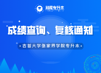吉首大學(xué)張家界學(xué)院專升本成績(jī)查詢、復(fù)核的通知