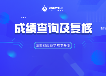 湖南財政經學院專升本成績查詢及復核的通知