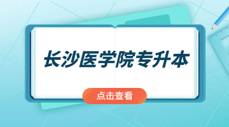 長沙醫(yī)學院專升本