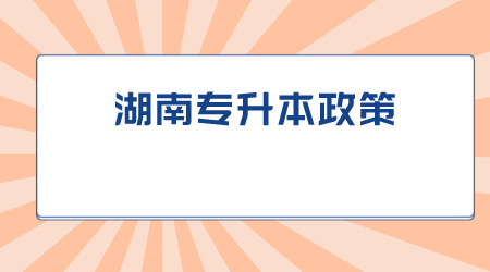 湖南專升本政策