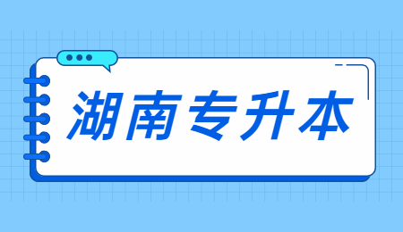 湖南統招專升本