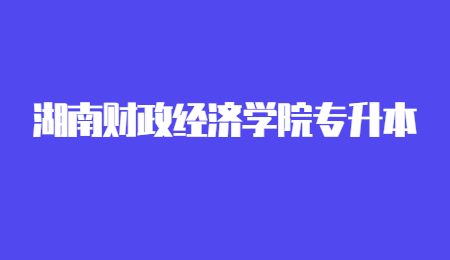 湖南財(cái)政經(jīng)濟(jì)學(xué)院專升本考試