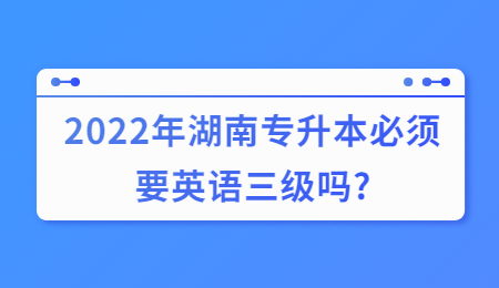 湖南專升本