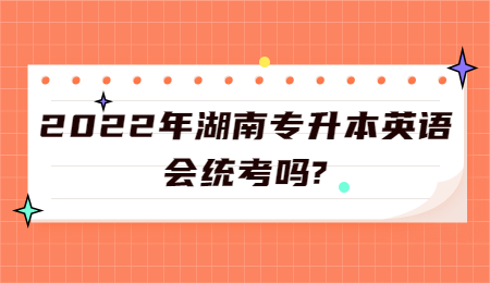 湖南專升本