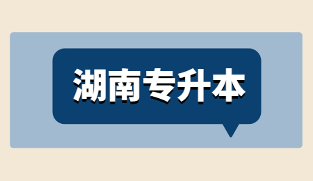 長(zhǎng)沙學(xué)院專升本