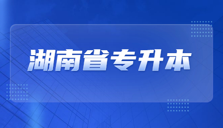 湖南醫(yī)藥學(xué)院專升本報(bào)名
