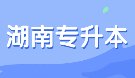 湖南專升本免試