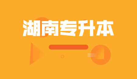 湖南專升本考試科目