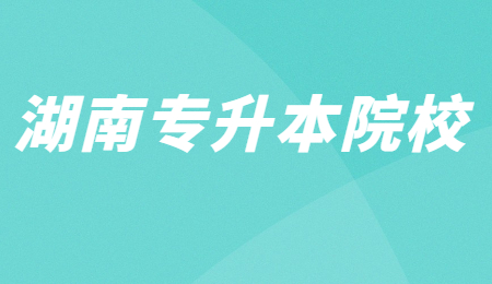 湖南專(zhuān)升本院校