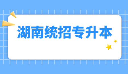 湖南統招專升本