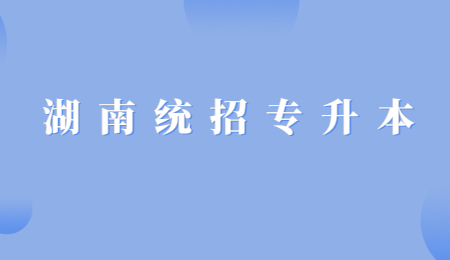 湖南統(tǒng)招專(zhuān)升本
