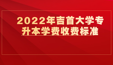 吉首大學(xué)專升本